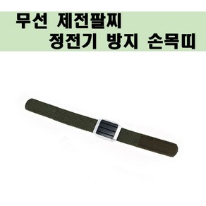 무선제전팔찌/정전기방지 무선밴드