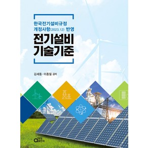 전기설비기술기준, 김세동,이종필 공저, 동일출판사