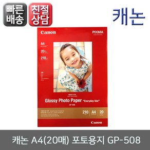 캐논 A4(20매) 포토용지 GP-508, 상세 설명 참조