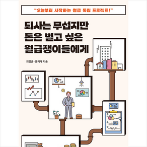 퇴사는 무섭지만 돈은 벌고 싶은 월급쟁이들에게 + 미니수첩 증정, 원앤원북스, 최영은