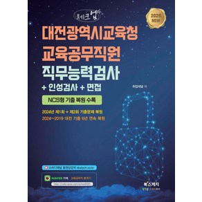 2025 체크업 대전광역시교육청 교육공무직원 직무능력검사+인성검사+면접:NCS형 기출 복원 수록  2024년 1회+2회 대전 기출 수록, 2025 체크업 대전광역시교육청 교육공무직원 직무능.., 취업채널(저), 북스케치