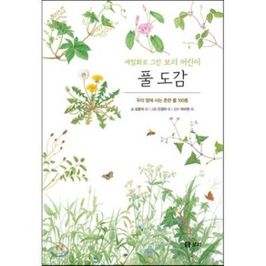 풀 도감 : 세밀화로 그린 보리 어린이 도감 : 우리 땅에서 사는 흔한 풀 100종