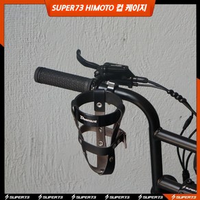 Supe73 himoto 컵케이지 컵홀더 커피홀더 물병거치대 물병홀더 컵마운트 레트로 전기자전거 22mm, 3. 블랙 컵케이지+블랙 밴드(사이즈 조절)