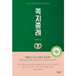 쪽지종례:맛있는 학교생활을 위한 다정한 레시피, 푸른향기, 이경준