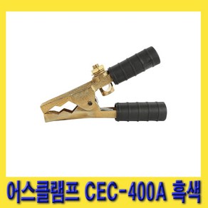 한경공구 황동 용접 어스 클램프 집게 158MM 400A 흑색, 1개