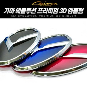 순정형 호환가능 에볼루션 기아 순정 교체형 프리미엄 3D 엠블럼 차량용, 프론트/리어 엠블럼 - 대형 (블루)