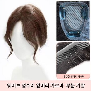 미투리아 얼굴작아보이는 머리숱 웨이브 정수리 앞머리 가르마 부분 가발, 1개, 라이트브라운