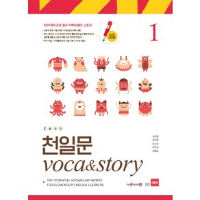 초등코치 천일문 Voca&Stoy 1(세이펜 적용):1001개의 초등 필수 어휘와 짧은 스토리, 쎄듀, .