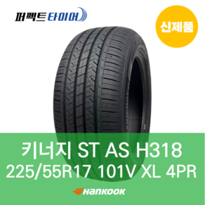 한국타이어 키너지 ST AS H318 101V XL (225/55R17) 2255517