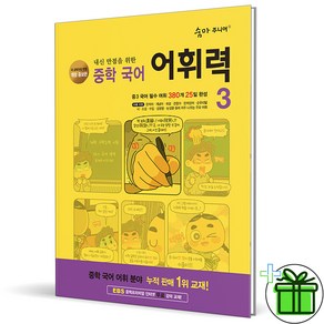 (사은품) 숨마 주니어 중학 국어 어휘력 3 (2025년) 중3, 국어영역