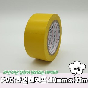 PVC 라인테이프 노랑 48mm x 33M, 1개