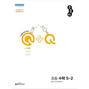 우공비Q+Q 초등 수학 5-2 기본편(2025), 좋은책신사고, 홍범준, 신사고수학콘텐츠연구회(저), 수학영역, 초등5학년