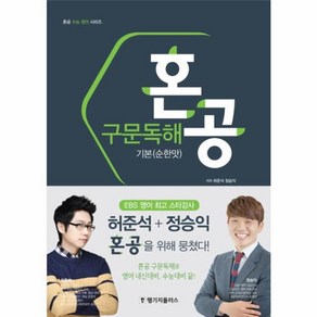 웅진북센 혼공 구문 독해 기본 순한맛 혼공수능영어시리즈