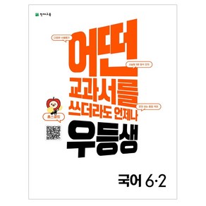 어떤 교과서를 쓰더라도 언제나 우등생 해법 초등 국어 6-2, 천재교육, 초등6학년