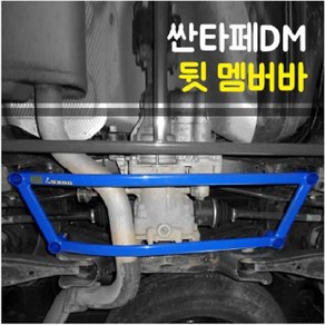 룩손 싼타페DM/더프라임 뒷 멤버바 (4륜), 1개