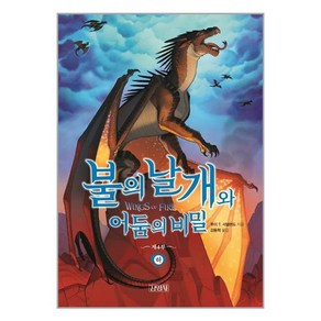 불의 날개와 어둠의 비밀(하), 김영사