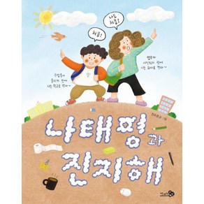 나태평과 진지해, 천개의바람, 진수경 글그림, 바람 그림책