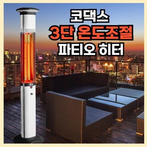 코댁스 3단 온도조절 파티오 히터 캠핑 온풍기 열풍기 스탠딩 난방기 PTC 난로 야외