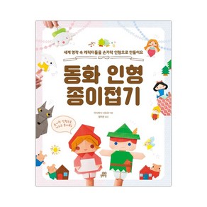 동화 인형 종이접기 (마스크제공), 단품