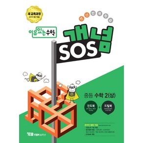 이유 있는 수학 개념 sos 중2(상):새 교육과정 2019 중2 적용, 와이비엠솔루션