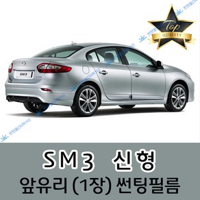 썬텐몰 SM3 전면 열성형 수축 썬팅필름 (앞유리 1장), 일반 50%, SM3 신형