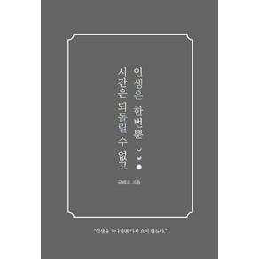 시간은 되돌릴 수 없고 인생은 한번뿐