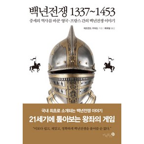 백년전쟁 1337-1453:중세의 역사를 바꾼 영국-프랑스 간의 백년전쟁 이야기, 미지북스, 데즈먼드 수어드 저/최파일 역