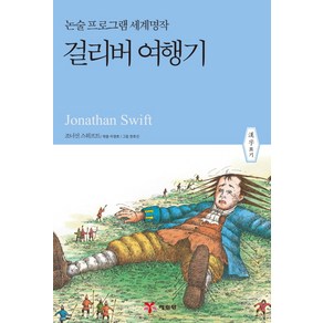 걸리버 여행기, 예림당