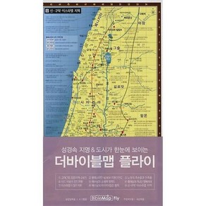 [] 성경속 지명 도시가 한눈에 보이는 더바이블맵 플라이, [] 성경속 지명 도시가 한눈에 보이는 더바이블맵 플라