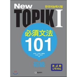 뉴 토픽 NEW TOPIK 1 필수문법 101 초급 일본어판, 한글파크