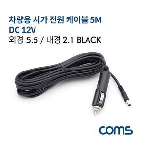 차량용 시가 전원 케이블 5M DC 5.5/2.1 BT875