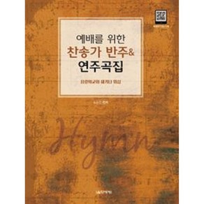 예배를 위한 찬송가 반주&연주곡집 (스프링) #단일상품# 음악세계, 예배를 위한 찬송가 반주 연주곡집