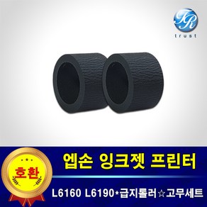 엡손 급지롤러 픽업롤러 고무세트 호환 L6160 6170 6190 6191 6270