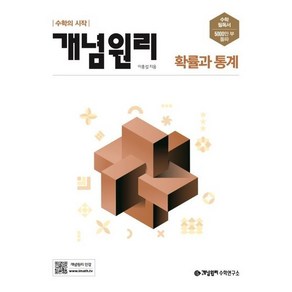 북마트 개념원리 고등 확률과 통계 (2024년용) ISBN-9788961335331, 수학영역