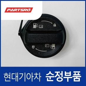 모닝 가솔린 순정 주유구캡 원터치 신형, 1개