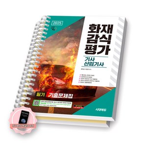 [지구돋이 책갈피 증정] 2025 화재감식평가기사 산업기사 필기 기출문제집 시대에듀 [스프링제본], [분철 2권]