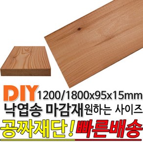 낙엽송 마감재 1200/1800x95x15mm, 1200x95x15mm