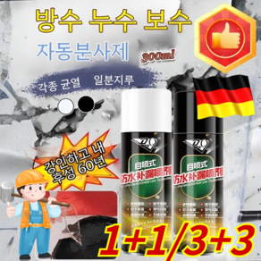 2+2/3+3 [누수 보수] 방수스프레이 다용도뿌리는 방수 외벽누수스프레이방수제 빠른 응고/누수 방지/안전하고친환경적인, [1+1] 블랙+화이트=2 병