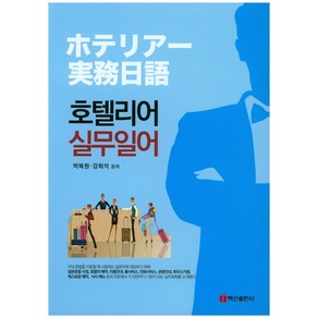 호텔리어 실무일어, 백산출판사