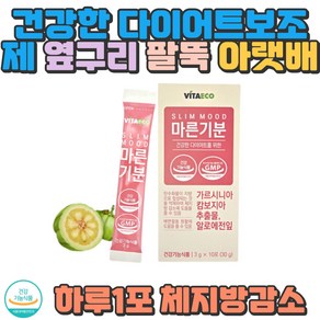 양배추 가르시니아 백년초 다이어트 뱃살감소 체지방 배변활동 아랏배 윗배 뱃살 허벅지살 팔뚝살 여름준비 남자다이어트 여자다이어트 건강한다이어트 주부 직장인 내장지방, 1개, 30g