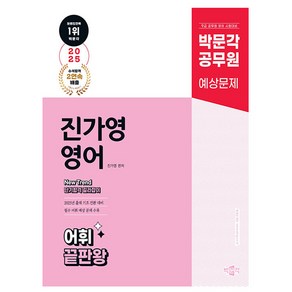 박문각 2025 공무원 진가영 영어 어휘 끝판왕 어판왕