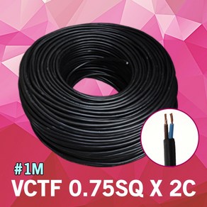 VCTF 0.75SQ X 2C 1M 단위 충진형 연선 작업선 전선 연결 전기 배선 전기연결단자 범용비닐시스코드 연결전선 VCTF전선 배선연결 전원케이블 연결선 배선케이블 국산