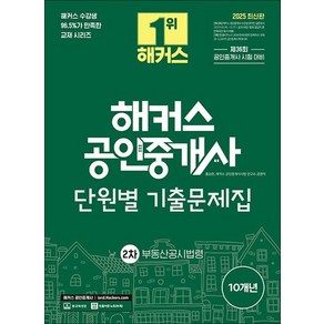 2025 해커스 공인중개사 2차 부동산공시법령 단원별 기출문제집 자격증 문제집 책, 상품명