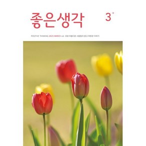 좋은생각 (월간) : 3월 [2025], 좋은생각 편집부