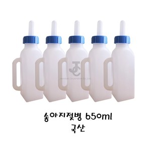 송아지 젖병650ml [5개] 한우 송아지 젖병 포유기 [소 송아지/축산기자재/분만/사양/방역/인공수정]