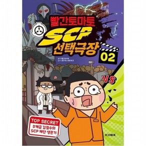 빨간토마토 SCP 선택극장 2 [양장], 없음