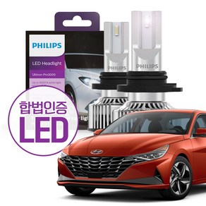 필립스 합법인증 LED 얼티논 프로 3000 / 아반떼 CN7 (하이브리드 포함) / HB3 9005 할로겐 교체 LED 전조등 [1set 2개입]