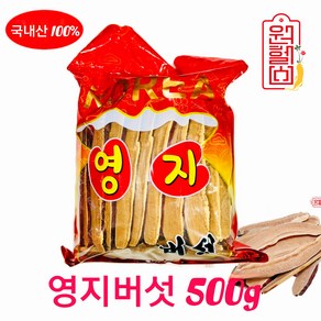 국내산 영지버섯 절영지 자른영지 500g 한국 국산 영지버섯 4시이전 결제시 당일발송, 1개