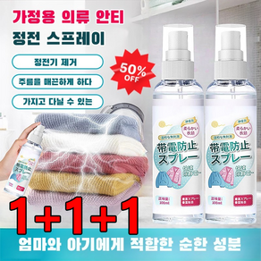 1/1+1옷 정전기 방지 스프레이 100ml 무향 정전기 방지 스프레이 섬유탈취제 뿌리는 섬유유연제, 일본식 정전기 방지 100ml*1+1+1, 2개