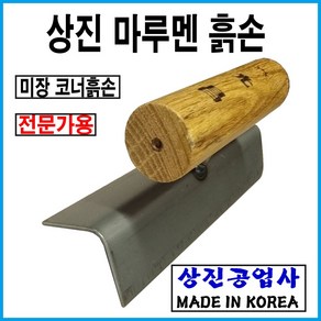 상진공업사 코너미장공구 흙칼